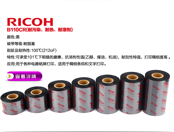 理光（RICOH）B110CR 全樹(shù)脂基碳帶